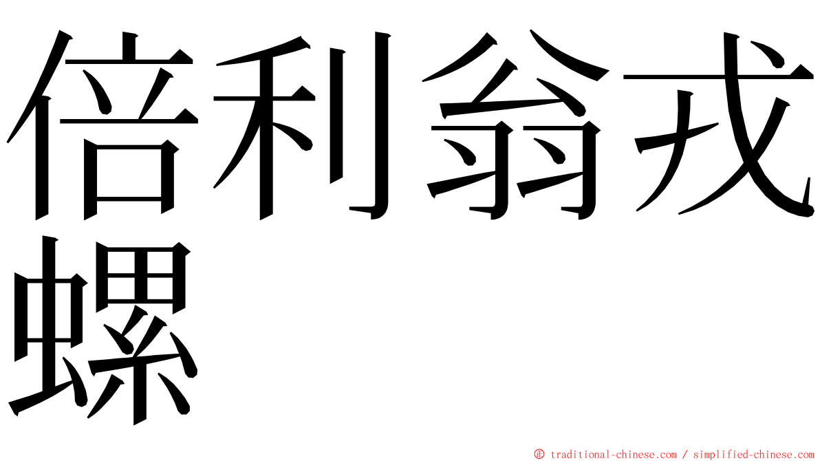 倍利翁戎螺 ming font