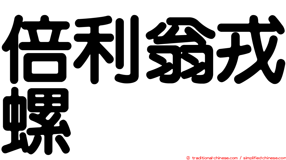 倍利翁戎螺