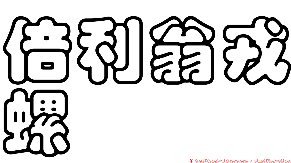 倍利翁戎螺