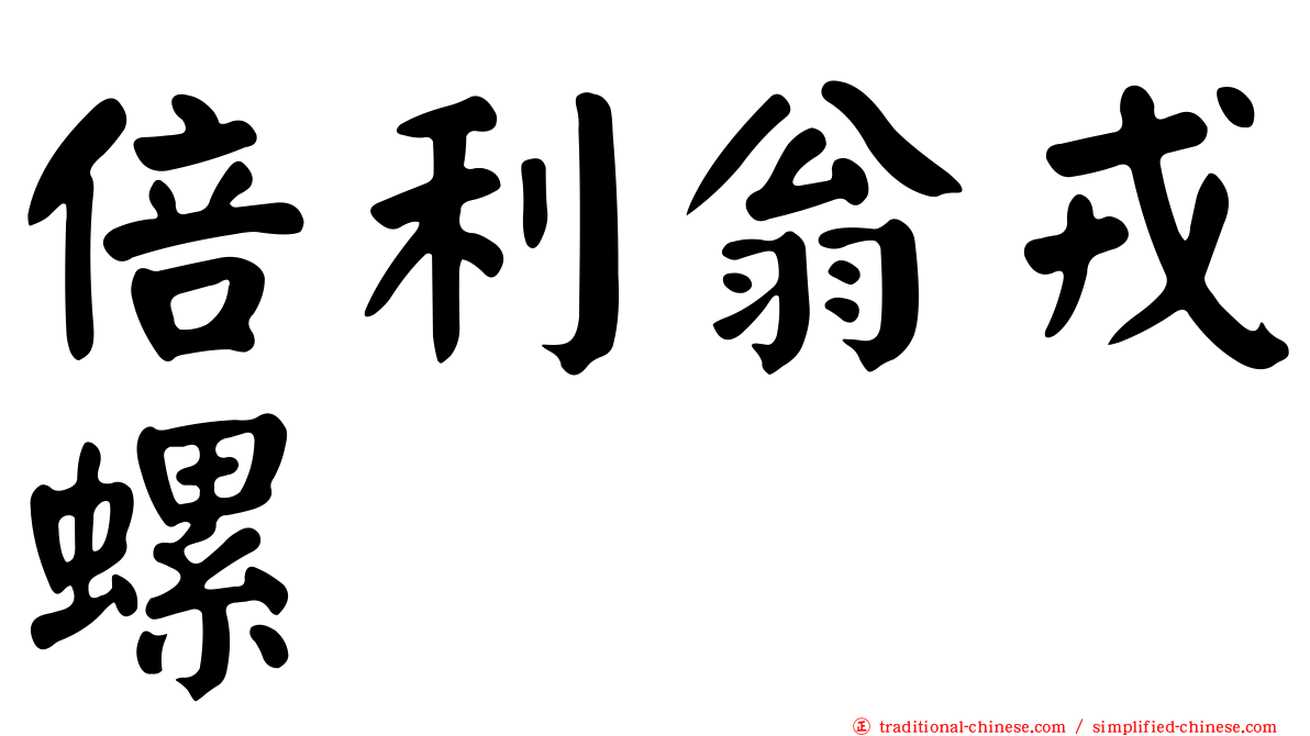 倍利翁戎螺