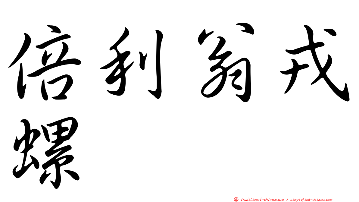 倍利翁戎螺