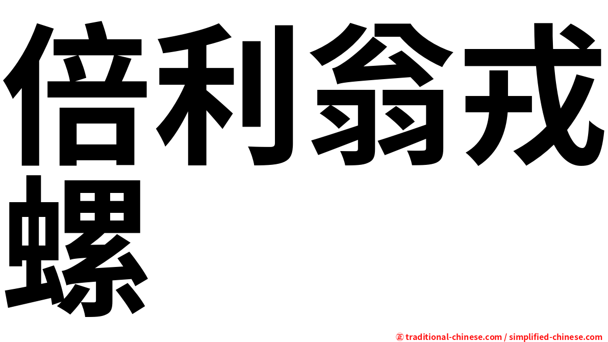 倍利翁戎螺