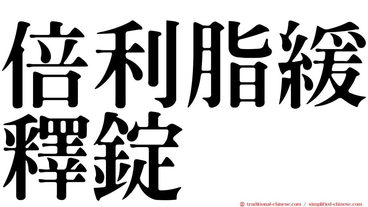 倍利脂緩釋錠