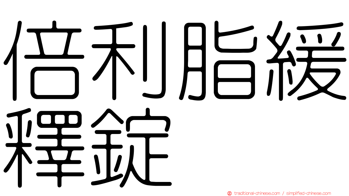 倍利脂緩釋錠