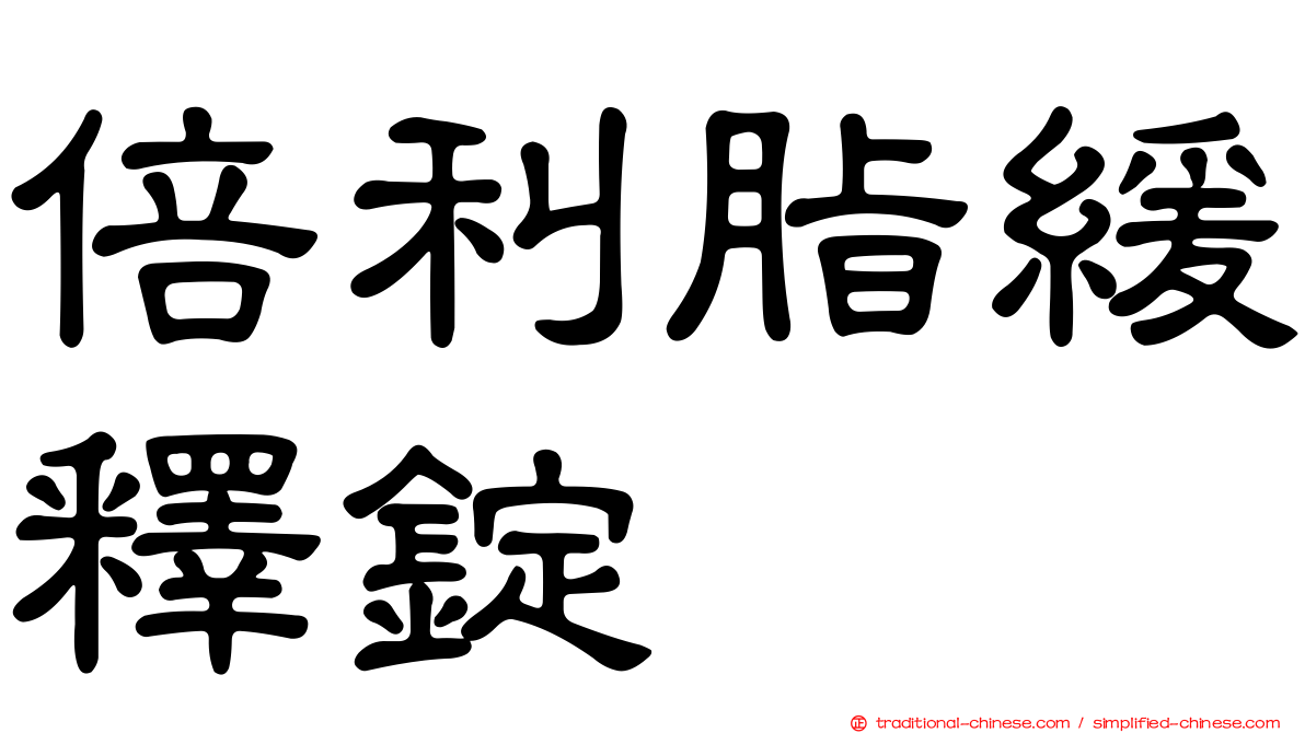 倍利脂緩釋錠