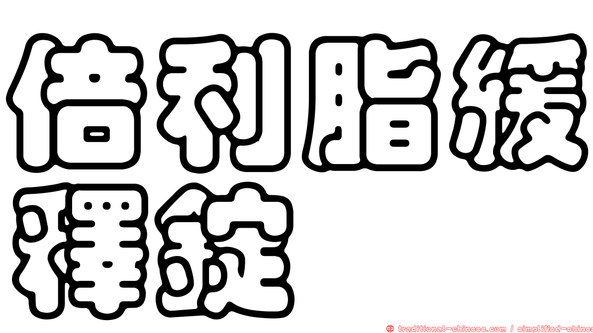 倍利脂緩釋錠