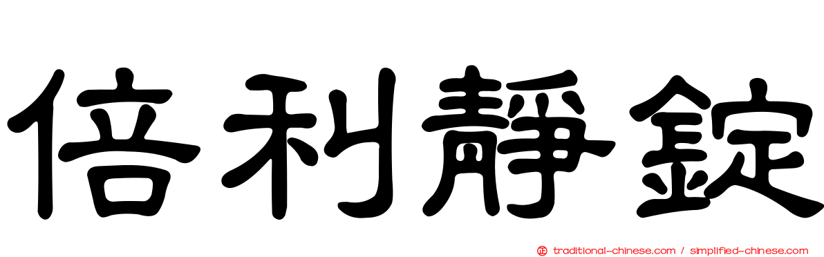 倍利靜錠