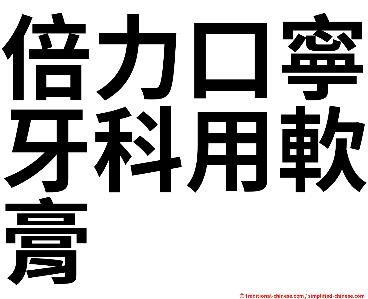 倍力口寧牙科用軟膏