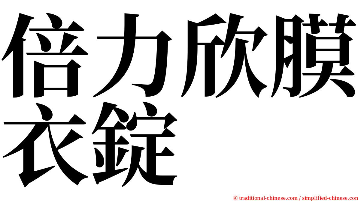 倍力欣膜衣錠 serif font