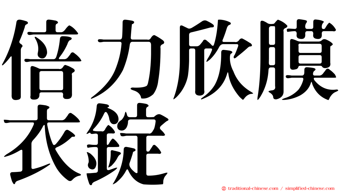倍力欣膜衣錠