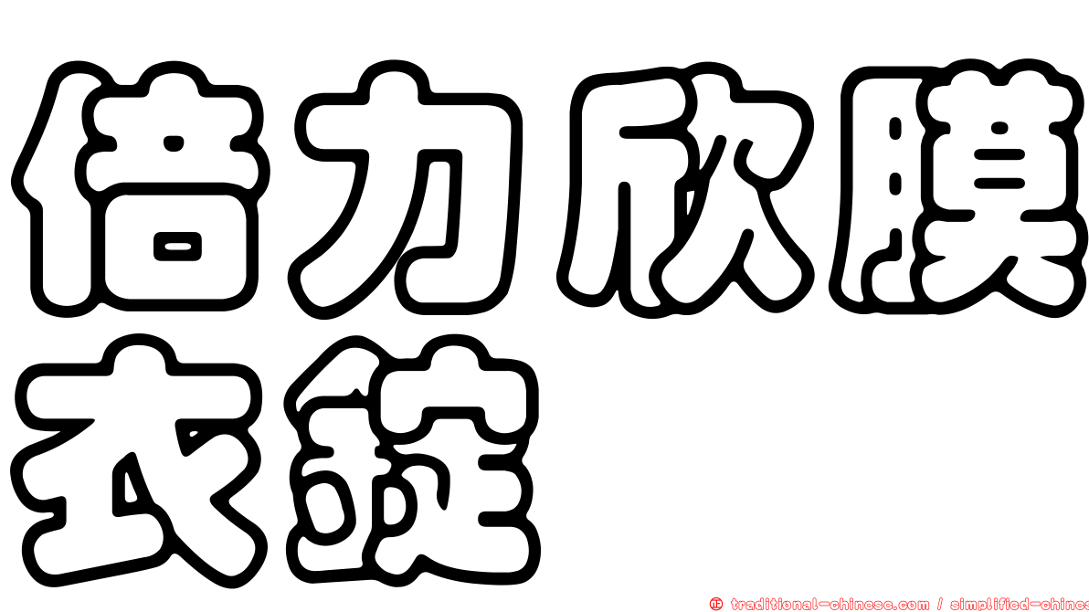 倍力欣膜衣錠