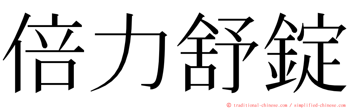 倍力舒錠 ming font