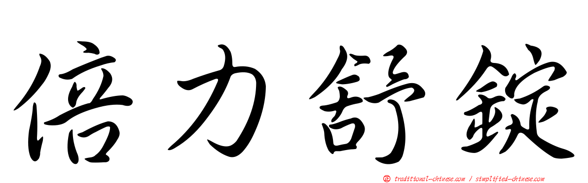 倍力舒錠