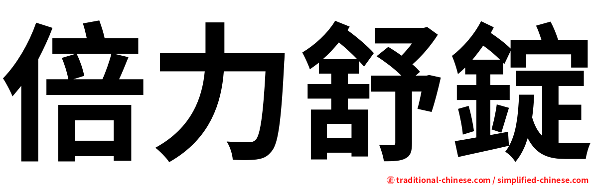 倍力舒錠