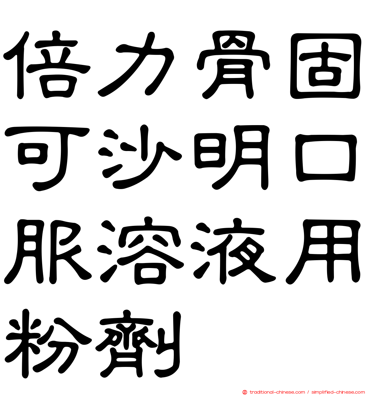 倍力骨固可沙明口服溶液用粉劑