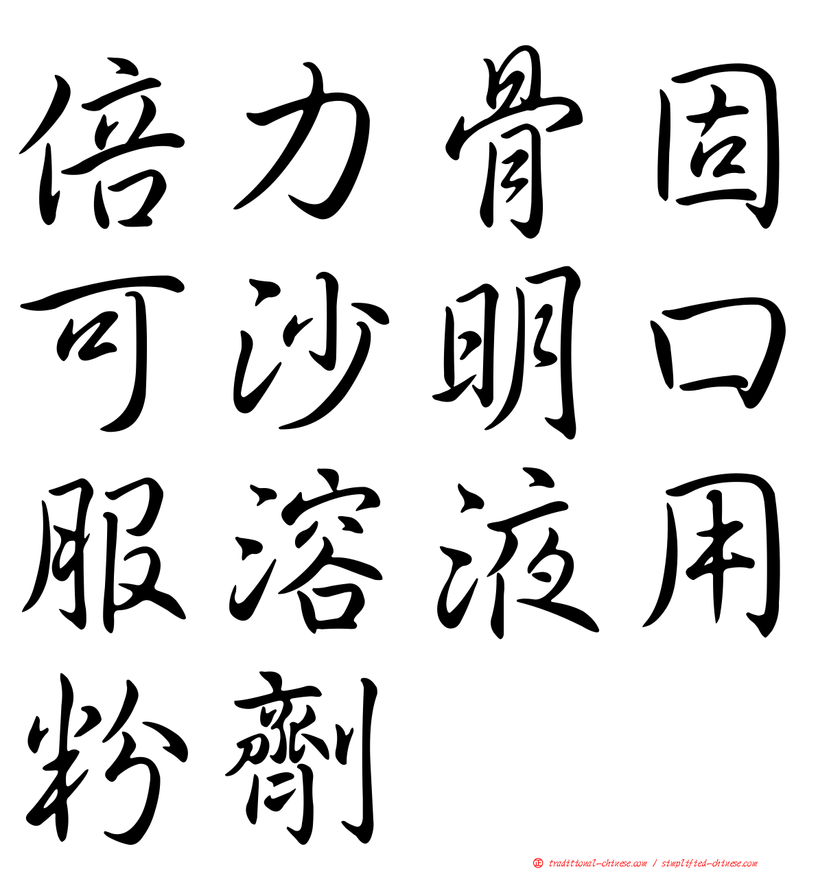 倍力骨固可沙明口服溶液用粉劑