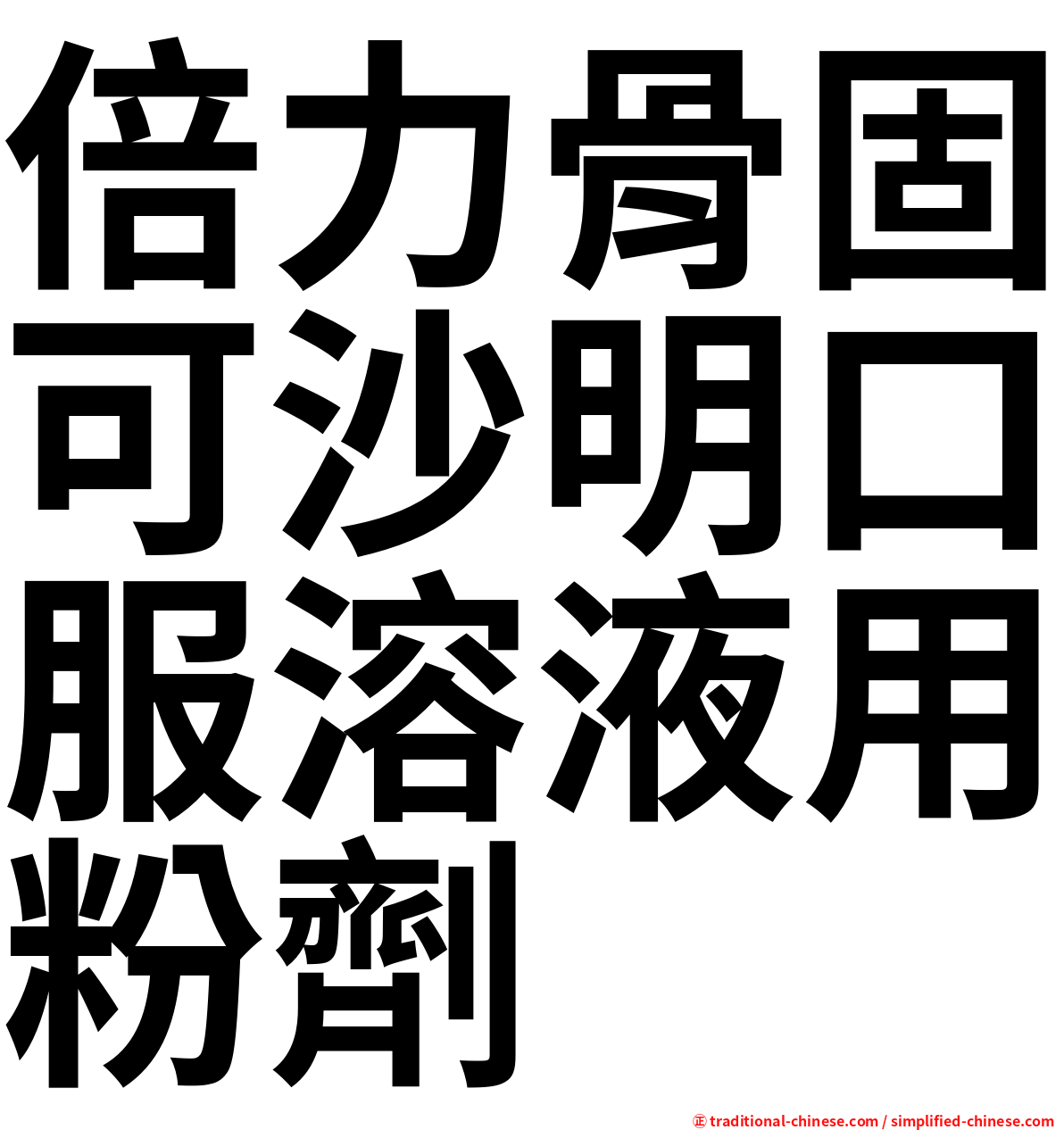 倍力骨固可沙明口服溶液用粉劑