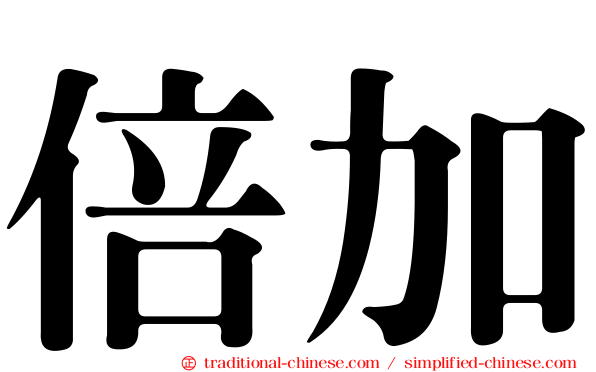 倍加