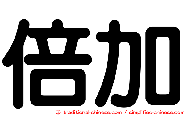 倍加