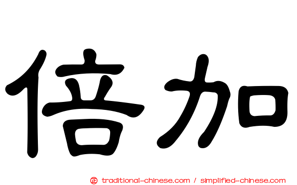 倍加