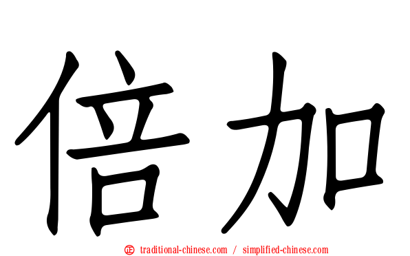 倍加