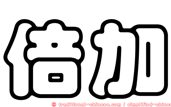 倍加