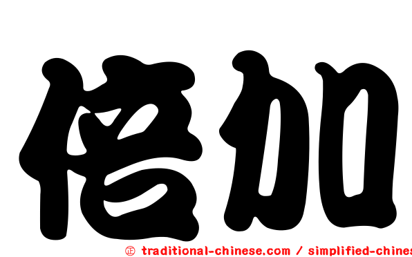 倍加