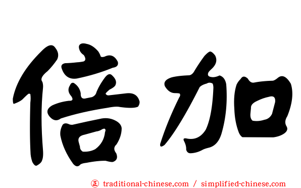 倍加