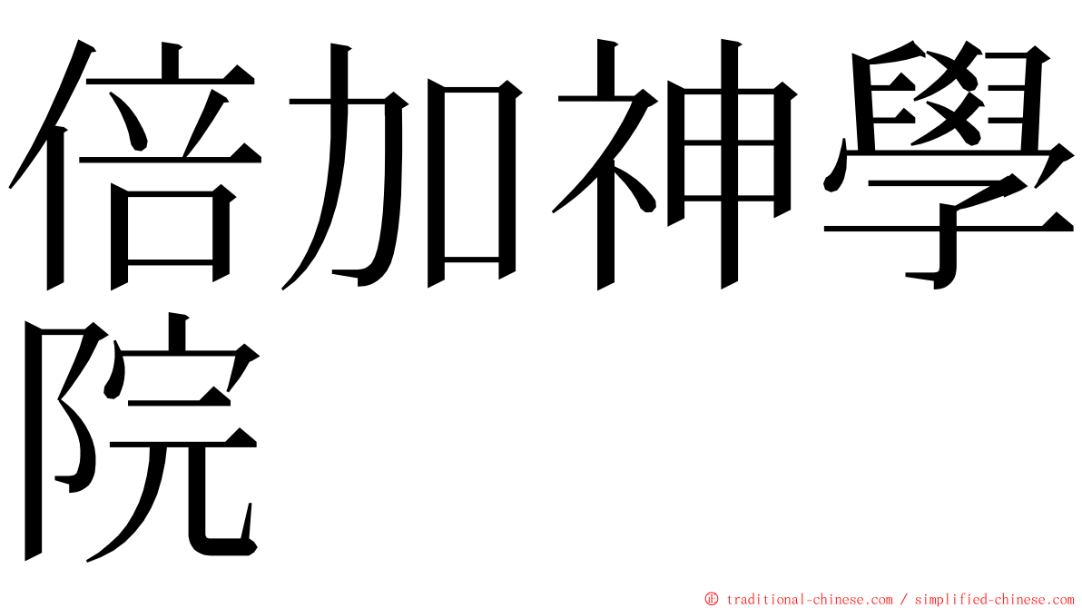 倍加神學院 ming font