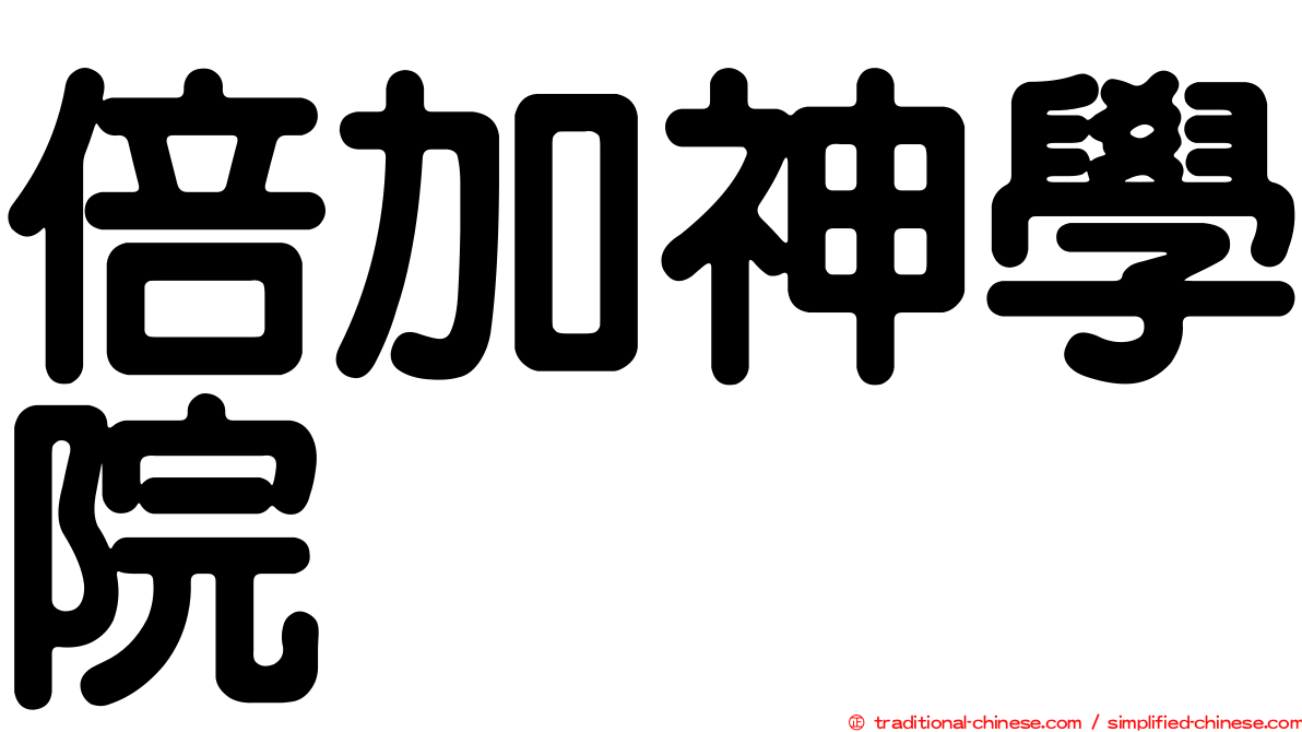 倍加神學院