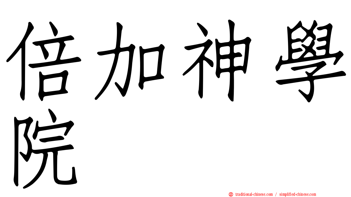 倍加神學院
