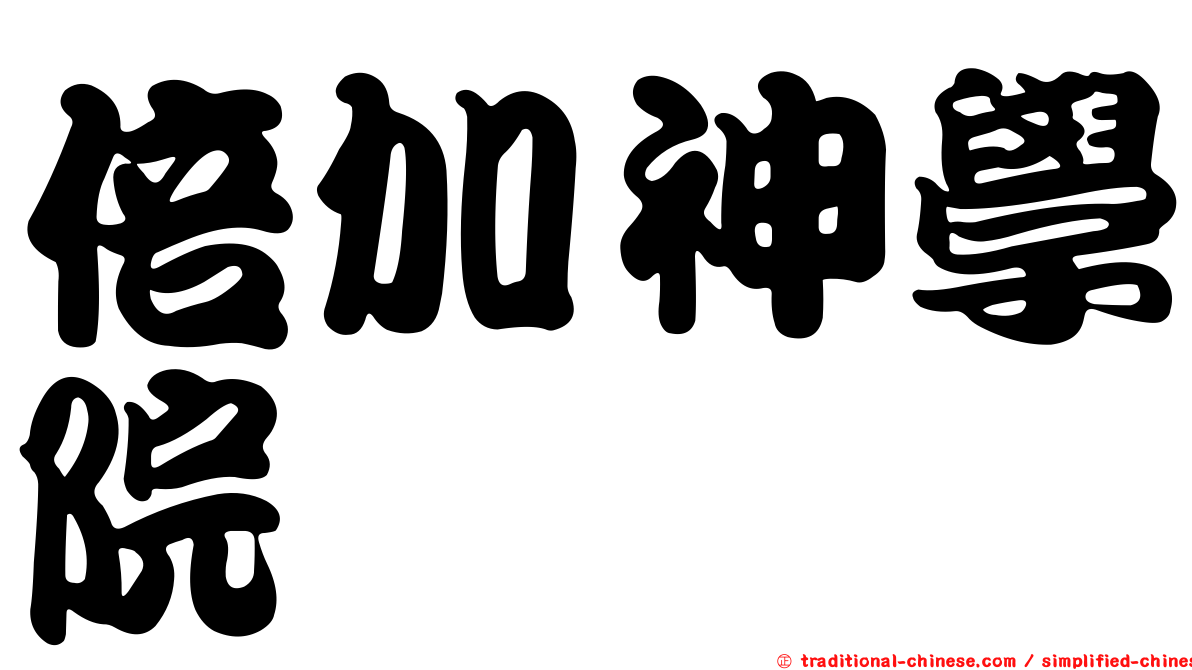 倍加神學院