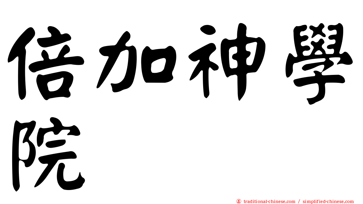 倍加神學院