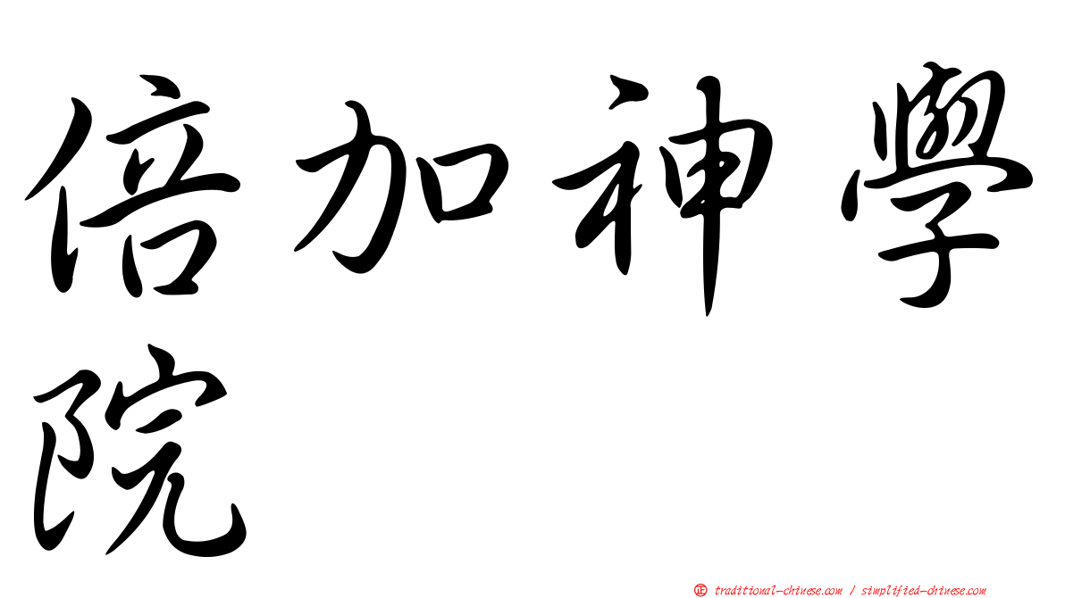倍加神學院