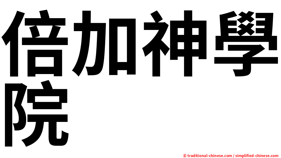 倍加神學院