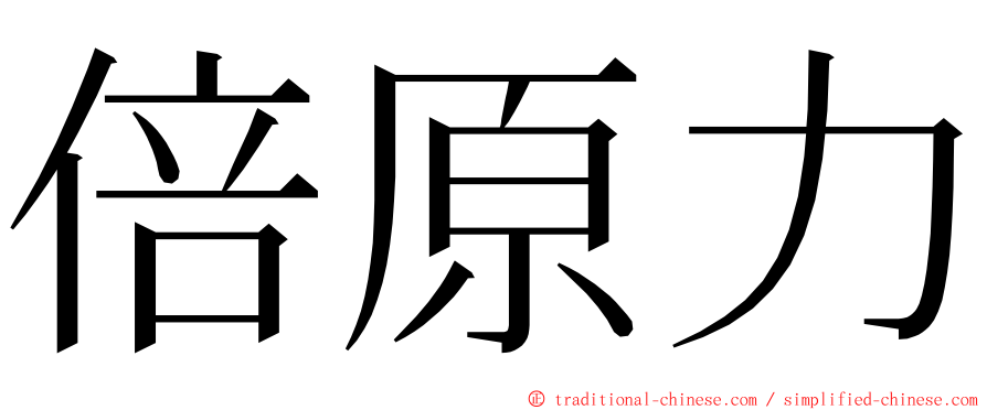 倍原力 ming font