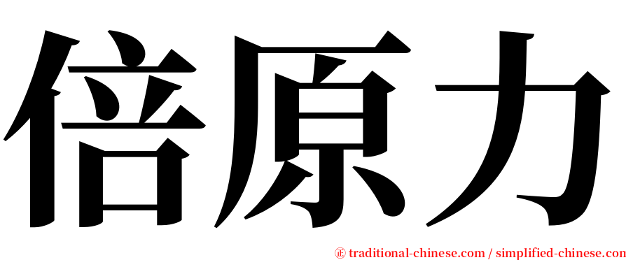 倍原力 serif font