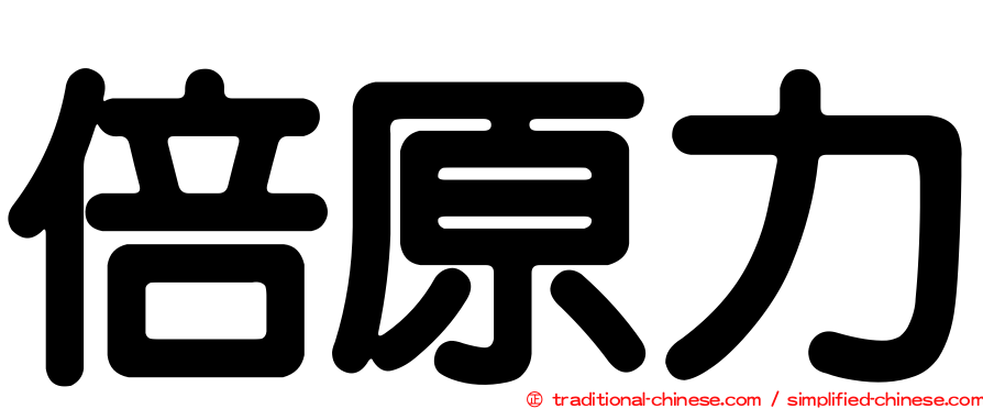 倍原力