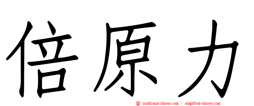倍原力