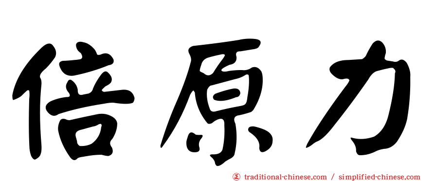 倍原力
