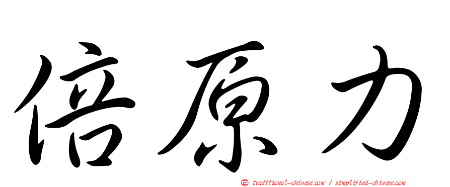 倍原力