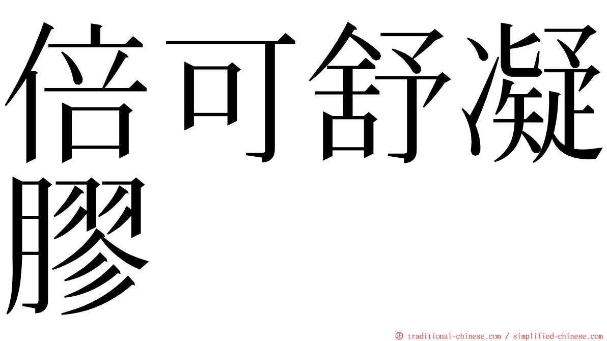 倍可舒凝膠 ming font