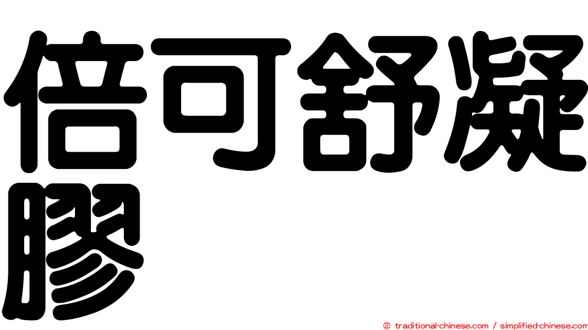 倍可舒凝膠