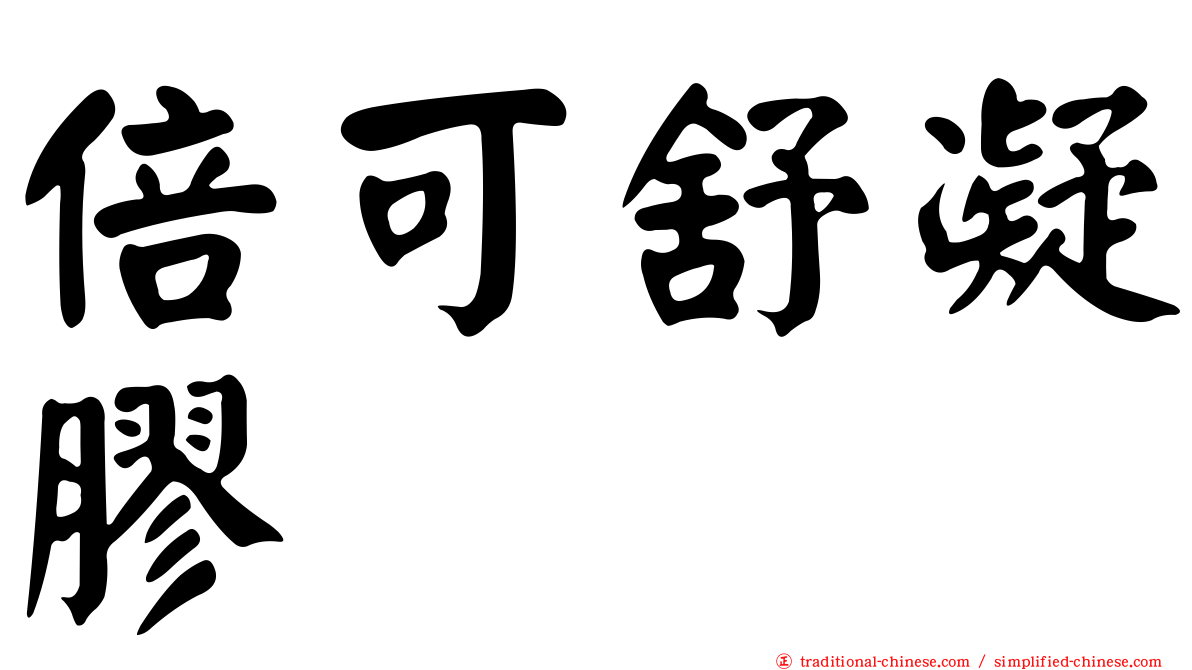 倍可舒凝膠
