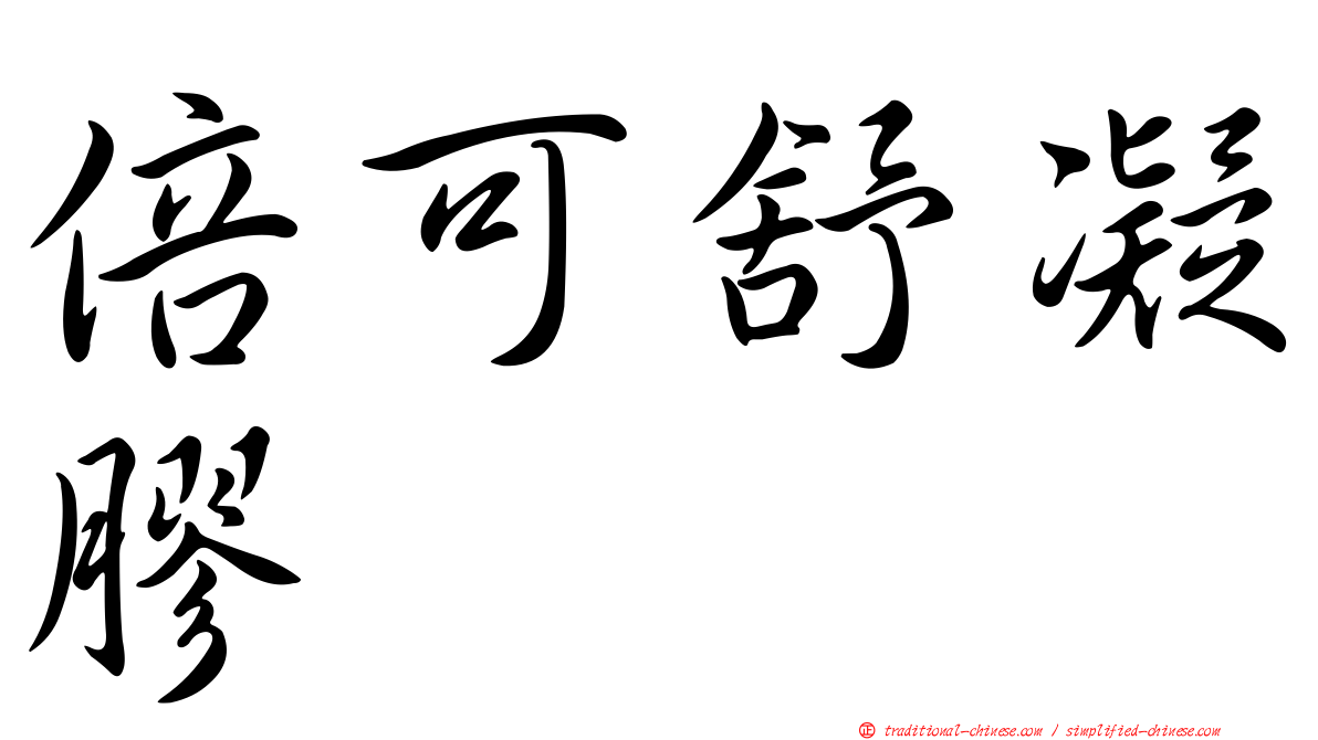 倍可舒凝膠