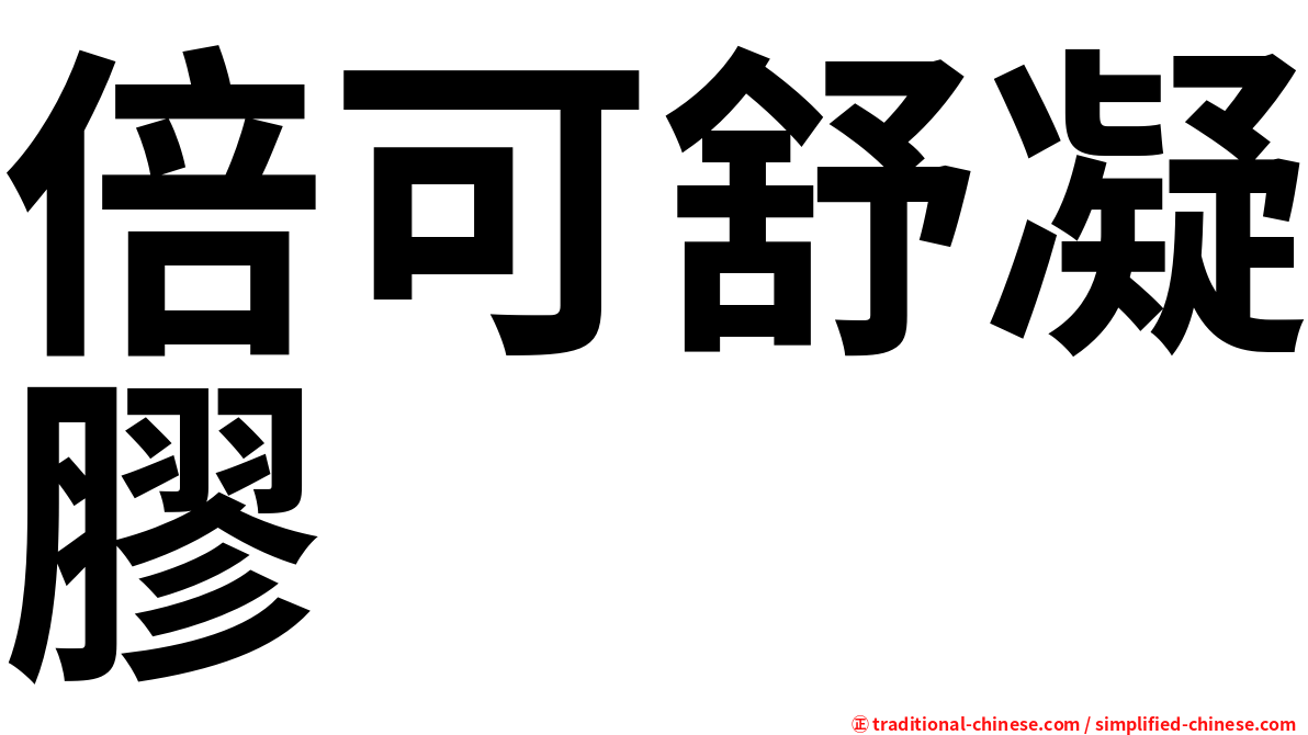 倍可舒凝膠