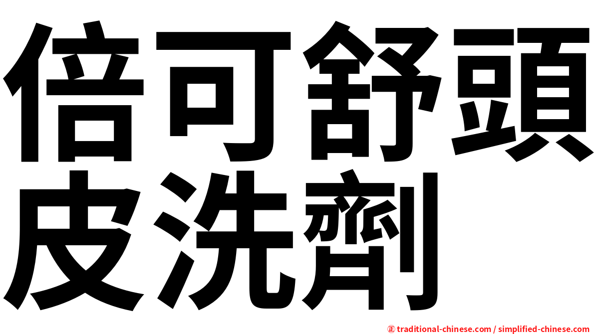 倍可舒頭皮洗劑