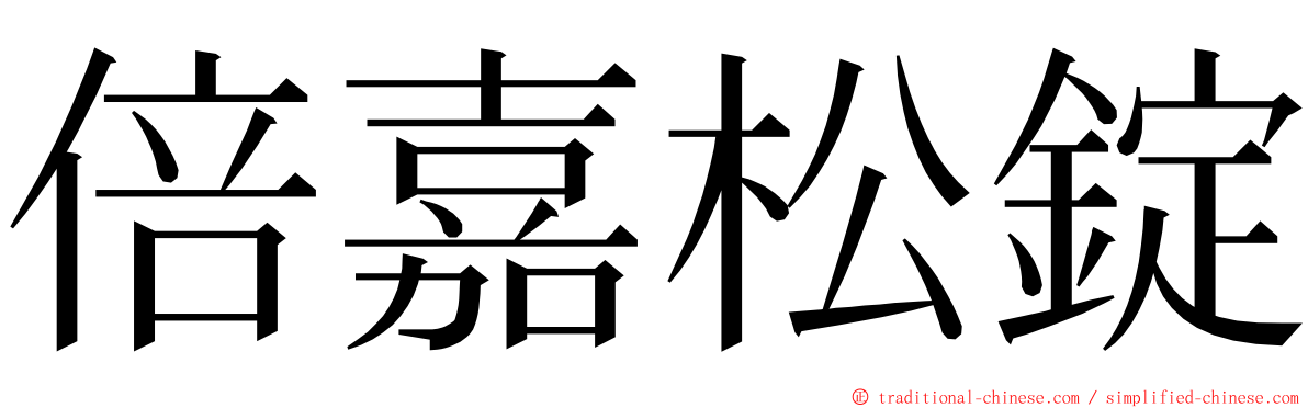 倍嘉松錠 ming font