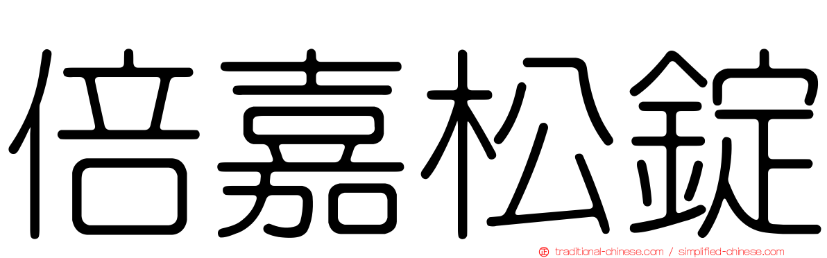 倍嘉松錠