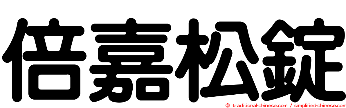 倍嘉松錠
